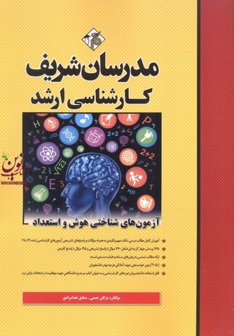 آزمون های کارشناسی ارشد شناختی هوش و استعداد مژگان حسنی انتشارات مدرسان شریف